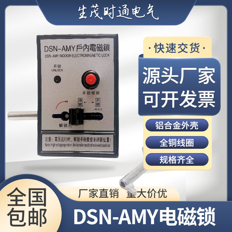 户内高压电磁锁DSN-BMZ BMY/AMZ AMY开关机柜箱体KYN28柜内电控锁