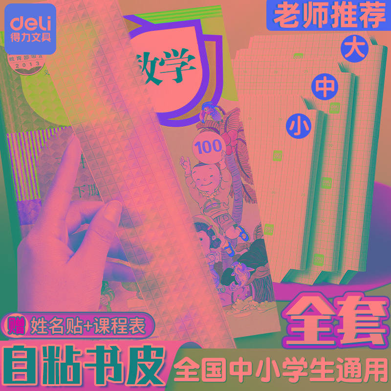 得力自粘包书皮透明磨砂书皮纸课本包书膜小学生一年级二三四五年