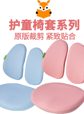 护童儿童学习椅套椅罩全系列适用于护童护童637F大网椅可拆洗椅套