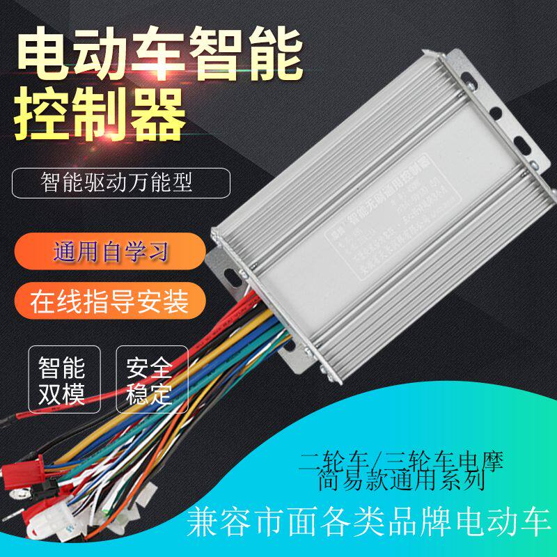 控制器电动电瓶两轮三轮车智能通用万能双刷48v60v72v500W1000W