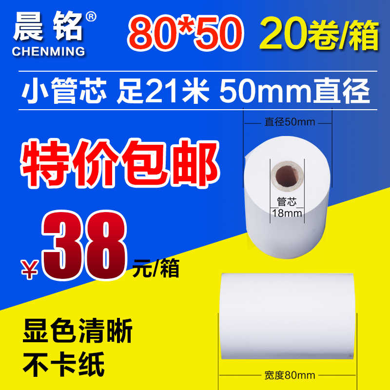 包邮80X50热敏收银纸厨房餐厅80MM热敏打印纸80*50叫号机卷纸20卷