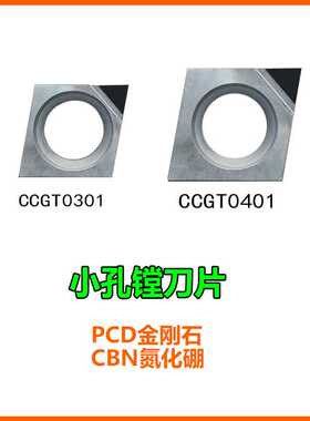 CCGT030104 PCD小孔镗孔刀片02金钢金刚石铝氮化硼040102淬火CBN