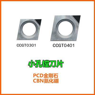 CCGT030104 PCD小孔镗孔刀片02金钢金刚石铝氮化硼040102淬火CBN