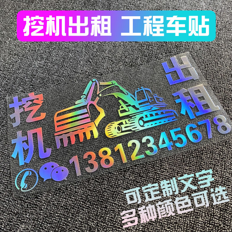 挖掘机电话手机号码贴纸 反光汽车防水反光车贴 挖机出租租赁广告