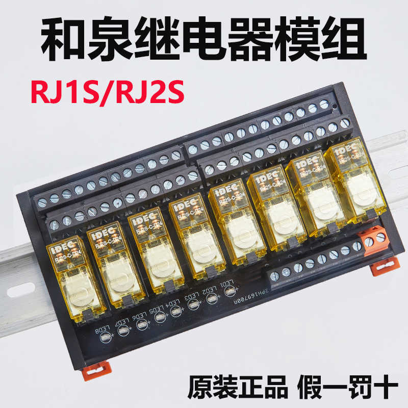 和泉继电器模组DC24V中间继电器RJ1S/2S控制模块plc放大版8/10路