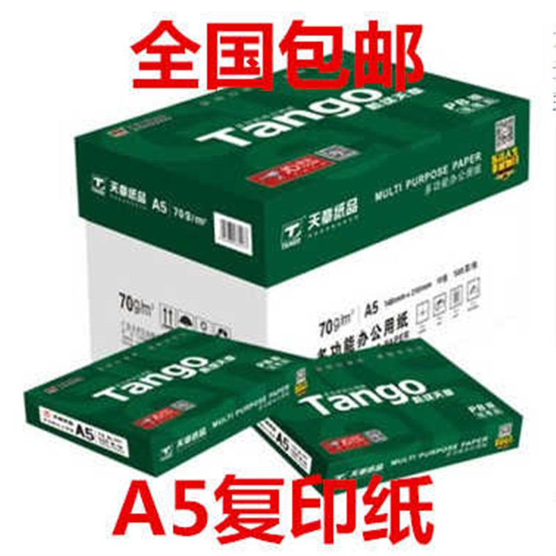 新绿天章70克A5打印复印纸80G 10包/箱 500张/包处方凭证纸包邮图片