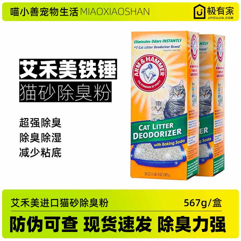 艾禾美除臭粉猫砂伴侣除臭珠去猫尿小苏打除味剂猫砂盆防铁粘底锤