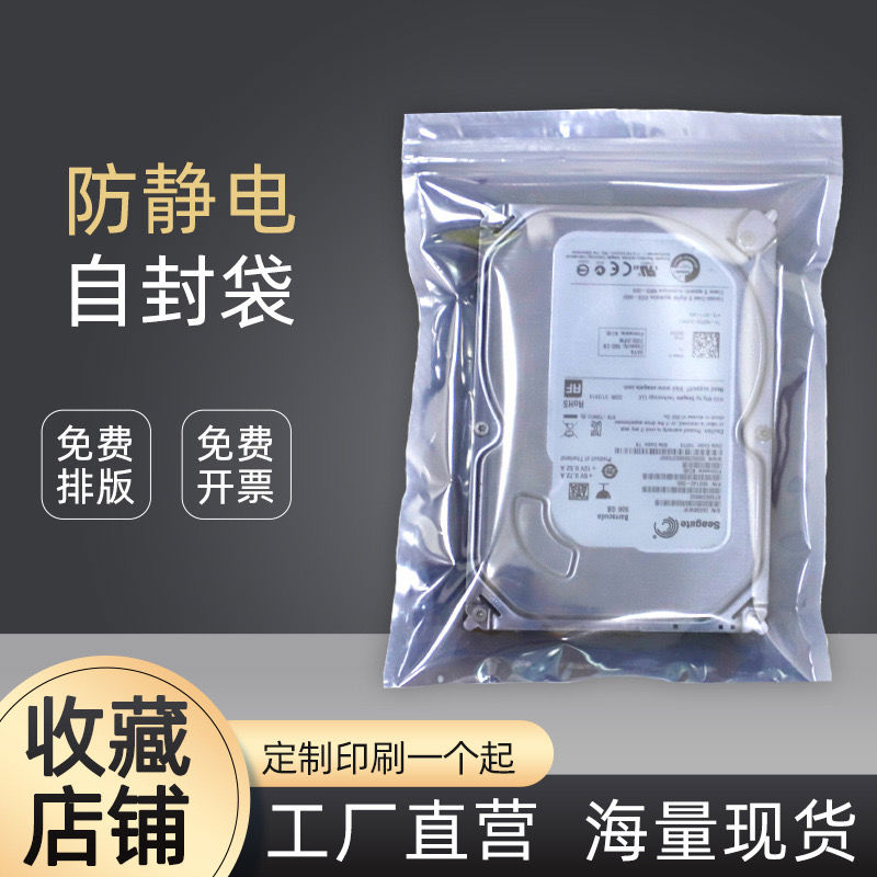 防静电自封袋主板硬盘芯片屏蔽袋电子元器件静电袋金属零件包装袋