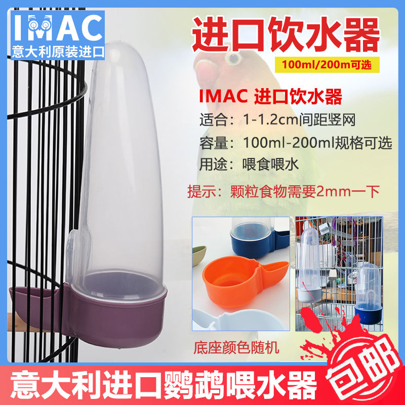进口IMAC鸟喝水鹦鹉自动喂水器外挂饮水器八哥玄凤牡丹喝水饮水器