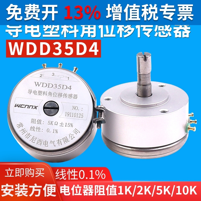 WDD35D-4精密1导电塑料电位器2K线性0.1%角位移传感器10K高精度5K