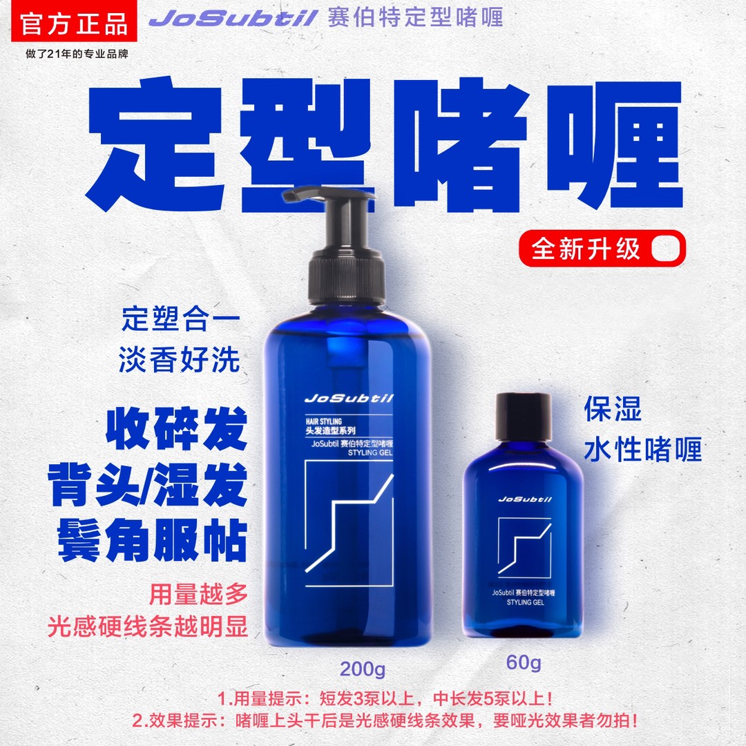 【赛伯特啫喱升级款】背头/定塑/鬓角服帖/收碎发定型JoSubtil