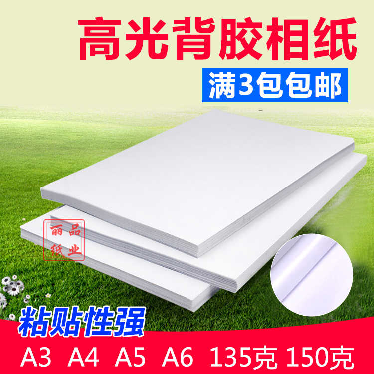 A3 A4 A5 6寸 A6高光背胶相纸 喷墨打印照片纸大头贴不干胶相片纸