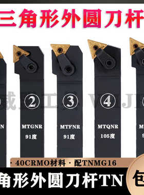 三角形TN16外圆压板刀杆MTJNR/L MQJNR/L MTENN MTFNR/L MTGNR/L