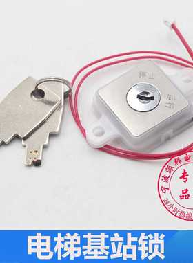 西子电梯基站锁 XIZI ILIFT电梯关梯锁 停止运行锁