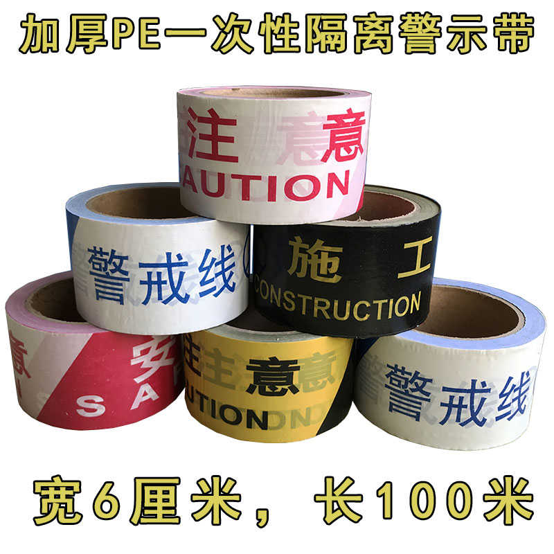 护栏隔离栏交通施工程警戒线示带意安全PE 100米加厚围禁止通行