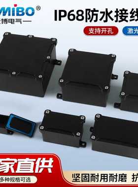 IP68塑料防水盒黑色户外防水接线盒阻燃室外防雨密封盒分线盒过线