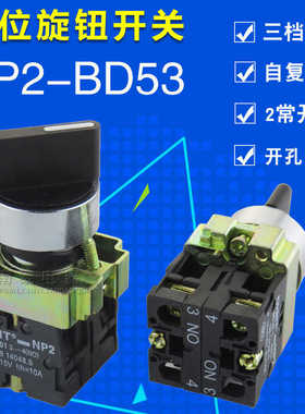 正 CNHT NP2-BD53 三位旋钮复位开关 三档 (金属) 自动回位