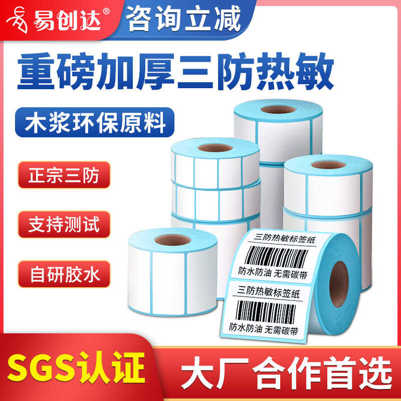三防热敏纸签打印条码纸6040防水不粘胶100100空白签贴易创达