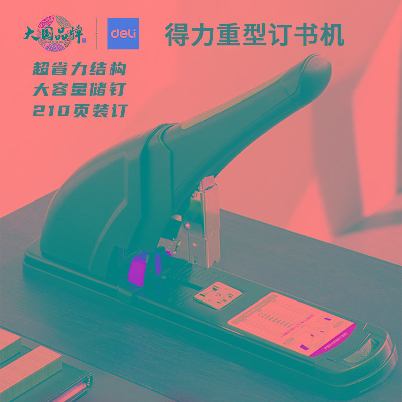 得力0385省力厚层订书机可订210页重型订书机凭证办公文件装订器