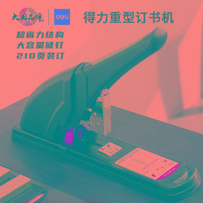 得力0385省力厚层订书机可订210页重型订书机凭证办公文件装订器