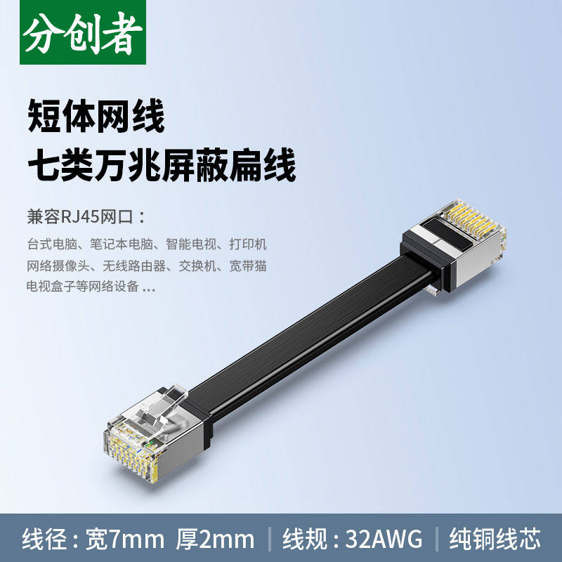 分创者 七类扁平网线 cat7短小屏蔽网头 千万兆纯铜路由器POE供电