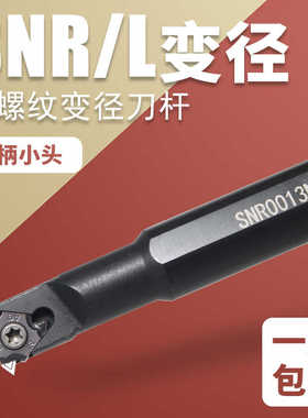 内孔螺纹车刀杆SNR00108M08A16小孔径内螺纹刀杆挑丝内牙刀变径柄