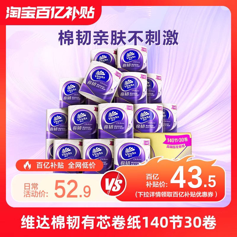 立体美棉韧有芯卷纸140节厕所家用卷筒纸厕纸实惠装
