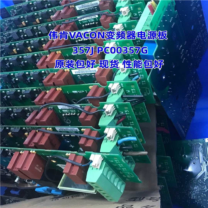 议价伟肯VACON变频器电源板357J PC00357G 包适用