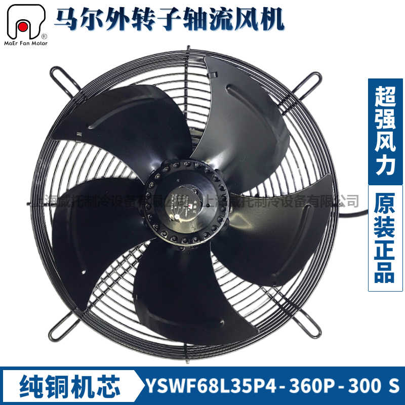 马尔风机YSWF68L35P4-360P-300S三相380V吸风冷干机冷风机散热扇