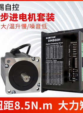 86套装8.5NM步进电机套装118mm/6A66mm80mm4.5nm98mm驱动器DM860H