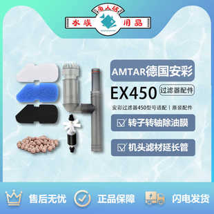 德国安彩 EX450配件滤材 鱼缸过滤棉生化棉 活性碳棉 加长管 转子