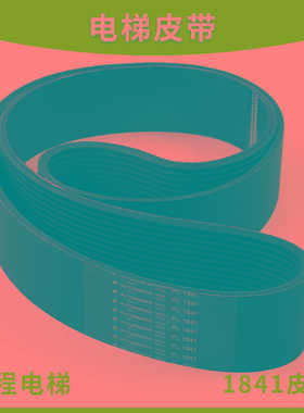电梯配件适用于9300扶梯多契带PL1841皮带 BELT 12PL1841扶手轮