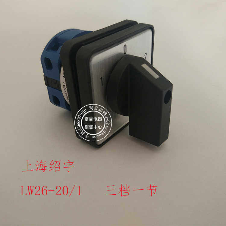 上海绍宇 LW26-20/1 LW28万能转换开关 三档一节 双电源切换开关