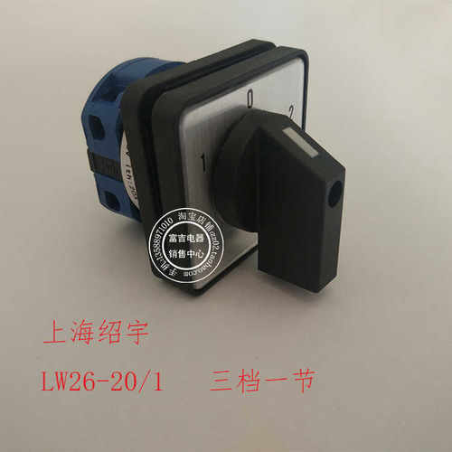 上海绍宇 LW26-20/1 LW28万能转换开关 三档一节 双电源切换开关