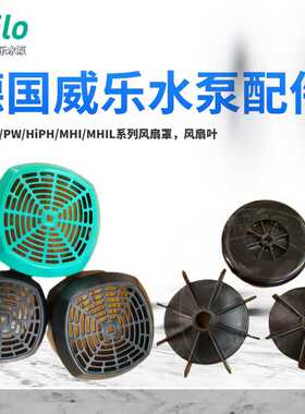 德国威乐水泵PB/PH/PW/HiPH/I/IL/IPL电机配件 风扇罩 风扇叶