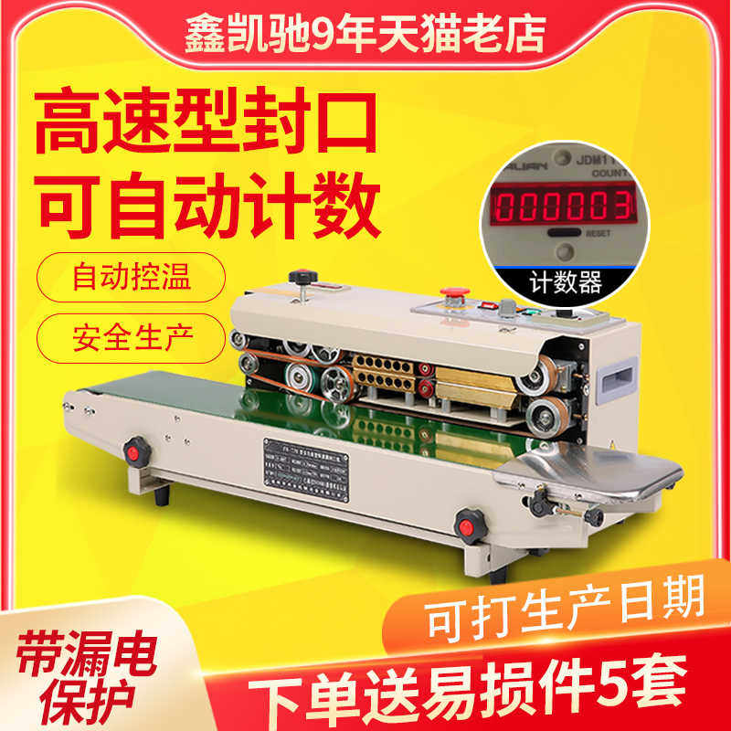 鑫凯驰FR-770封口机 全自动薄膜封口机连续封口机铝箔食塑料袋