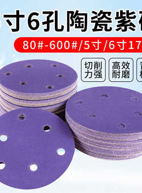 5寸6孔干磨砂纸6寸17孔植绒圆盘陶瓷紫色砂纸自粘汽车打磨抛光片