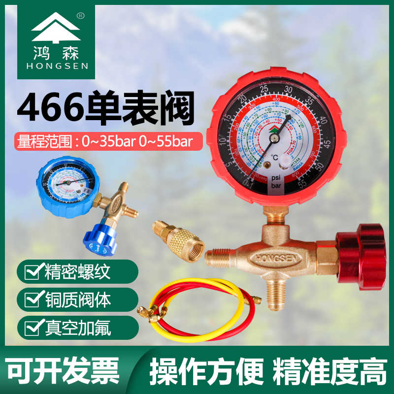 鸿森HS-466NAL/H空调加液表单表阀R410R22R134雪种压力表阀加氟