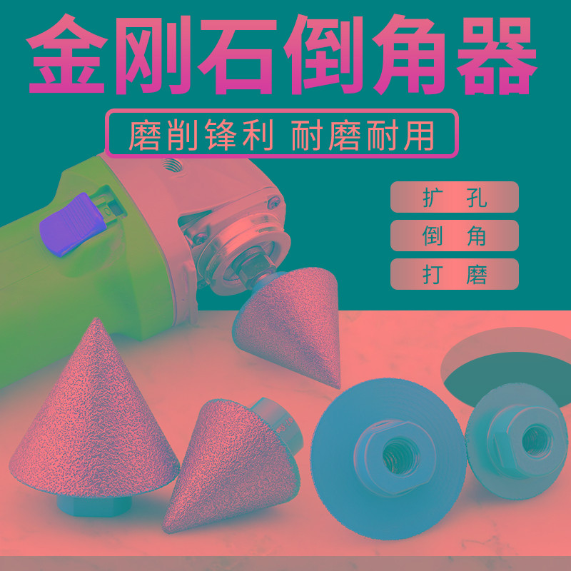金刚石倒角器瓷砖大理石英石扩孔器角磨机铣孔钻头锥形伞型磨头