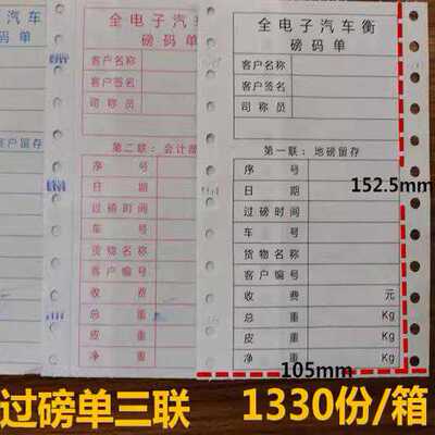 包邮3联105*152.5过磅单全电子汽车行称量单100*140地磅单打印纸