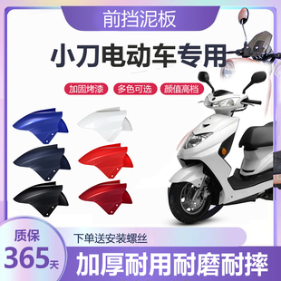小刀电动车前挡泥板前轮泥瓦盖新国电瓶车挡水外壳通用配件大全