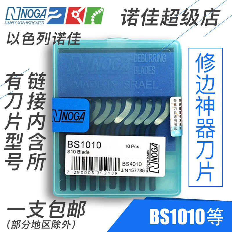 正以色列诺佳修边器修边刀片BS1010BS1018BS2010BK3010包邮