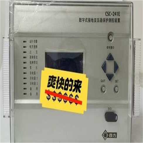 【汇生】北京四方CSC241E数字式接地变压器保护测控装置【议价】