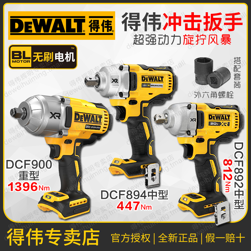 得伟充电式电动冲击扳手DCF894风炮DCF892架子工18V汽修899/900