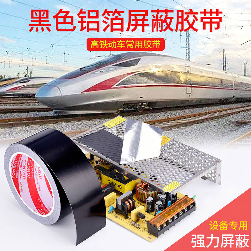 黑色麦拉铝箔胶带电子设备抗干扰高铁屏蔽信号变压器显示器保护遮