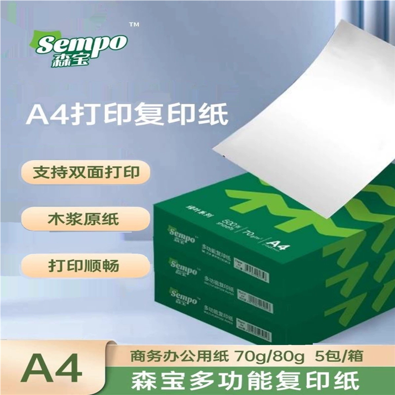 森宝多功能打印纸a4复印纸70g80g办公用纸整箱白纸绘画草稿纸包邮