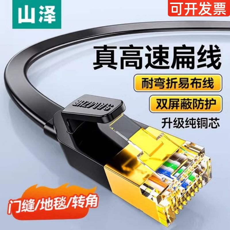 山泽网线扁平家用千兆万细薄超六类7cat6+八8七连接宽带网络10m米