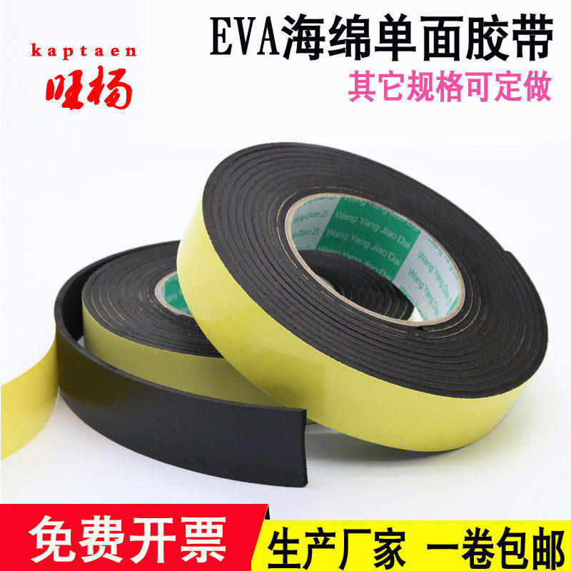 EVA海绵胶带单面黑色强粘力汽车海绵隔音泡沫泡棉胶垫防撞防震防