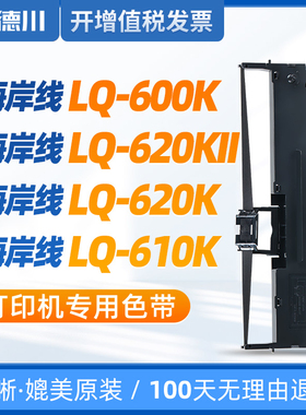 适用 海岸线LQ-600K色带架 海岸线LQ-620KII色带 海岸线LQ-620K色