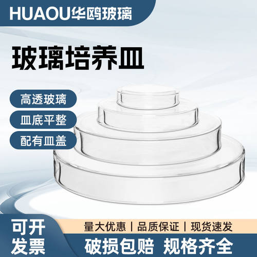 华鸥玻璃培养皿耐高温平皿高硼硅实验室细胞细菌培养60 75 90